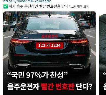97% 찬성 한다는 빨간 번호판