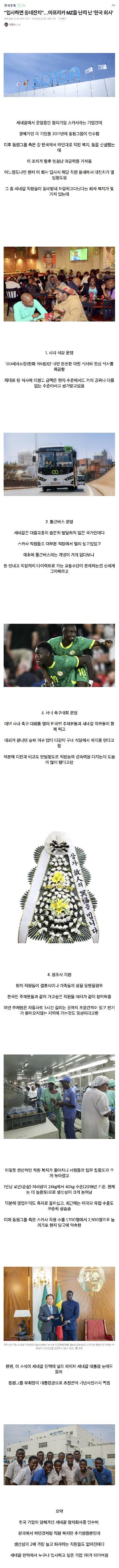 아프리카 세네갈의 국민 기업이 된 한국 기업